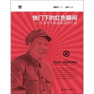 钱嗣杰口述；余玮撰著 正版 红色瞬间 快门下 9787512623699 9成新图书