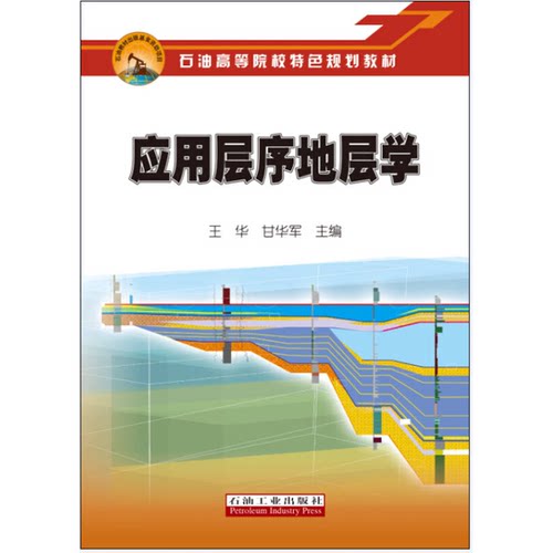 正版9成新图书丨 应用层序地层学  王华，甘华军主编 9787518307265