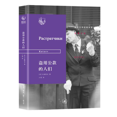 正版9成新图书丨 俄苏文学经典译著·盗用公款的人们  卡泰耶夫；小莹  译 9787108067388