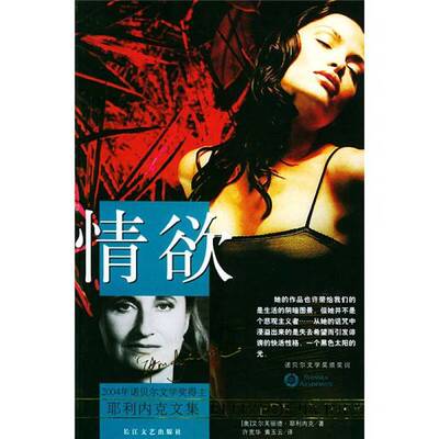 正版图书丨 情欲（PCQ6FE）【1本】  （奥）艾尔芙丽德·耶利内克（Elfriede Jelinek）著；许宽华，黄玉云译 9787535429728