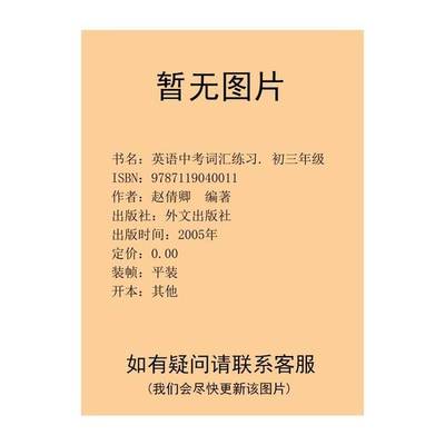 正版9成新图书丨 英语中考词汇练习. 初三年级(2017版、2018版)两册合售  赵倩卿  编著 9787119040011