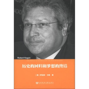 正版9成新图书丨 历史的回归和梦想的终结  （美）罗伯特·卡根著（ROBERTKAGAN），陈小鼎译 9787509741795