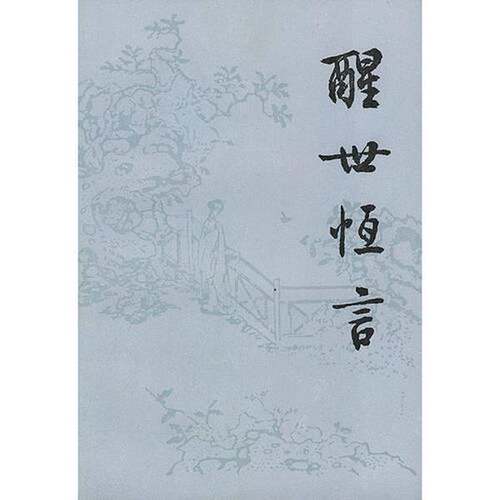 正版图书丨 醒世恒言 上  冯梦龙 9787020007349