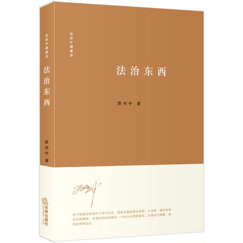 正版图书丨 法治东西  於兴中著 9787511868633