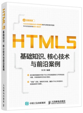 正版图书丨 HTML5基础知识核心技术与前沿案例刘欢人民邮电版9787115427434刘欢编著人民邮电出版社9787115427434  刘欢编著 97871