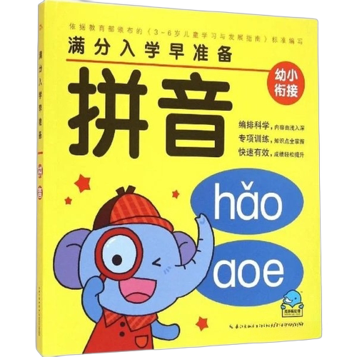 正版图书丨 满分入学早准备：拼音  海豚传媒 9787556045273