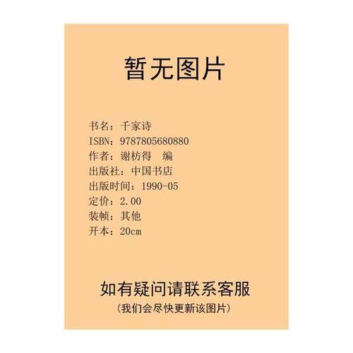 正版图书丨 千家诗  谢枋得等编 9787805680880