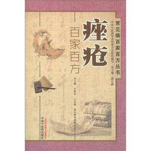 正版9成新图书丨 痤疮百家百方9787513207409刘天骥 刘天骥编 9787513207409
