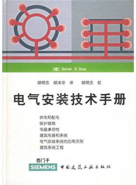 正版9成新图书丨 电气安装技术手册  （德）Gunter G.Seip主编；胡明忠，胡沫非译 9787112048083