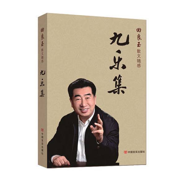 正版图书丨 九乐集  回良玉 9787517123040图片