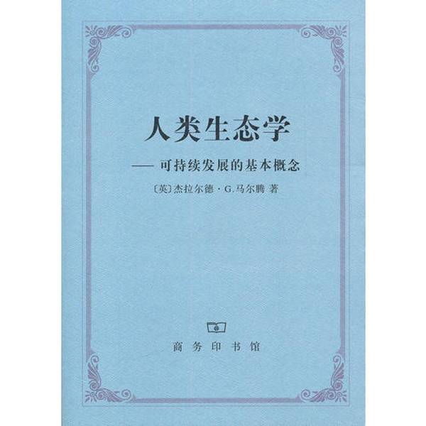 正版图书丨人类生态学：可持续发展的基本概念（英）马滕著 9787100084796