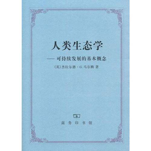 正版图书丨 人类生态学：可持续发展的基本概念  （英）马滕著 9787100084796