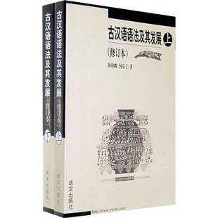 正版9成新图书丨 古汉语语法及其发展上(大32开平装 全1册)  杨伯峻，何乐士著 9787800062100
