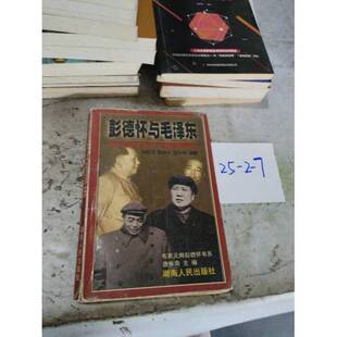 正版图书丨 彭德怀与毛泽东 刘松茂 编著 9787543818897