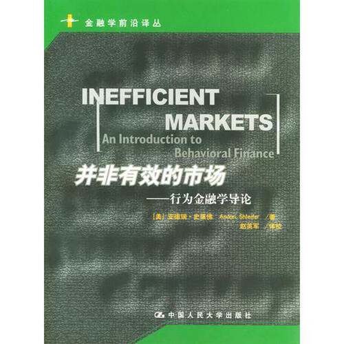 正版图书丨 并非有效的市场：行为金融学导论（边角破损、内有划线）  （美）安德瑞·史莱佛（Andrei Shleifer）著；赵英军译校（