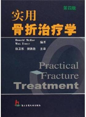 正版9成新图书丨 实用骨折治疗学  （美）Ronald McRac，（美）Max Esser编著；徐卫东，侯铁胜主译 9787810605496