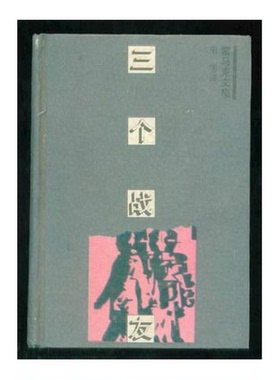 正版9成新图书丨 三个战友  （德）雷马克（Erich Maria Remarque）著；朱 雯译 9787532716661