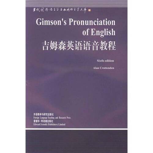 正版图书丨 吉姆森英语语音教程  （英）Alan Cruttenden修订；史宝辉导读 9787560024349