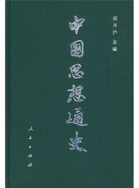 正版图书丨 中国思想通史 上下  侯外庐  编 9787010008844