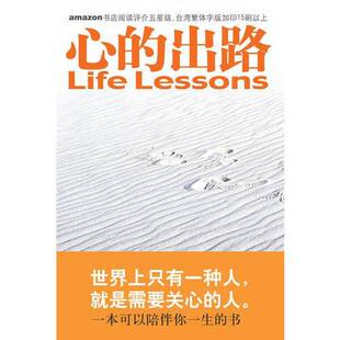 正版9成新图书丨 心的出路  （美）伊莉莎白·库伯勒·罗斯（Elisabeth Kubler Ross），（美）戴维·凯思乐（David Kessler）著；