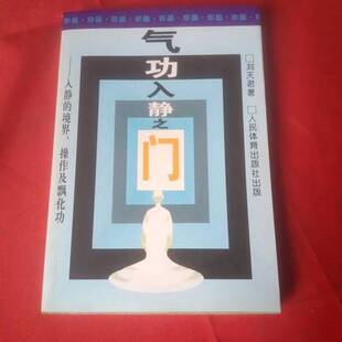 正版图书丨 气功入静之门 入静的境界 操作及飘化功  刘天君  著 9787500912088