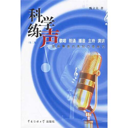 正版图书丨 科学练声：提高歌声的表现力感染力  甄立夫著 9787810854818