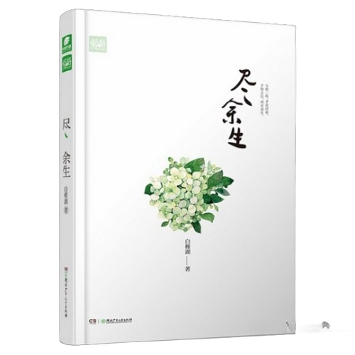 正版图书丨 尽余生  ??槿 9787556215607