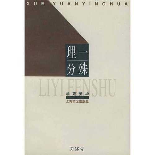 正版9成新图书丨 理一分殊  刘述先著；景海峰编 9787532120024