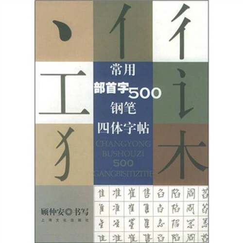 正版图书丨 常用部首字500钢笔四体字帖  顾仲安书 9787806465066
