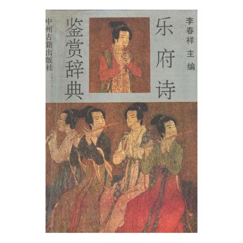 正版图书丨 乐府诗鉴赏辞典  李春祥主编 9787534802751
