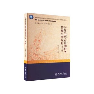 正版9成新图书丨 D10302(教)Excel在会计和财务管理中的应用（蔡素兰）（第三版）  蔡素兰主编 9787542971548
