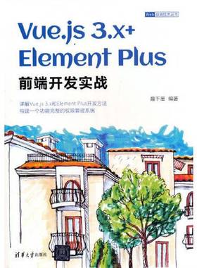 正版9成新图书丨 Vue.js3.x+ElementPlus前端开发实战趣千厘清华大学出版社9787302618430  趣千厘 9787302618430