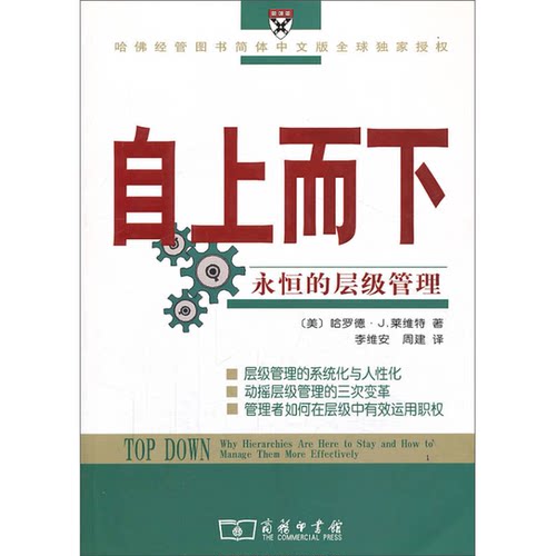 正版图书丨 自上而下：永恒的层级管理  （美）哈罗德·J. 莱维特（Harold J. Leavitt）著；李维安，周建译 9787100046329