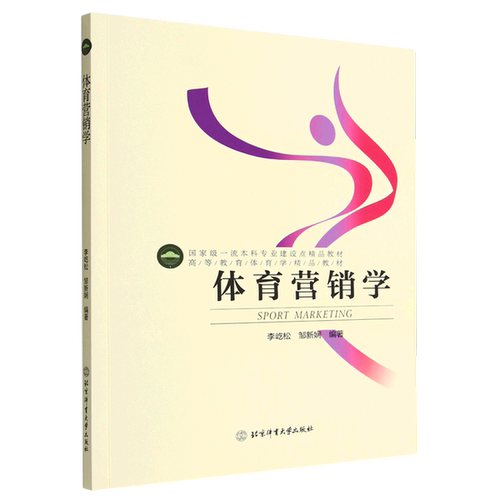 正版图书丨 正版 体育营销学  李屹松，邹新娴编著 9787564437350