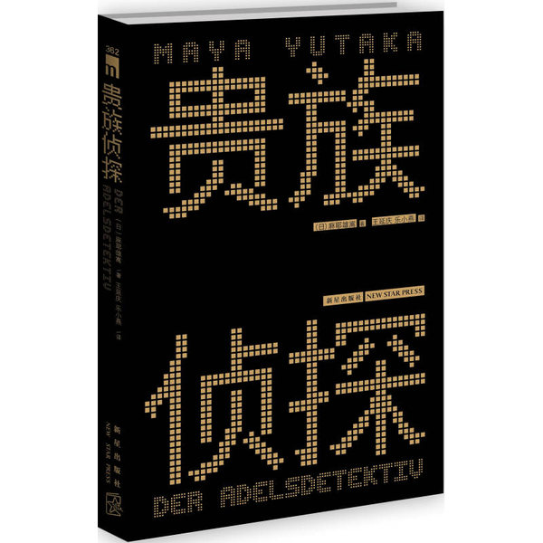 正版9成新图书丨 贵族侦探【正版 塑封 发货快】  （日）麻耶雄嵩著；王延庆，乐小燕译 9787513312424