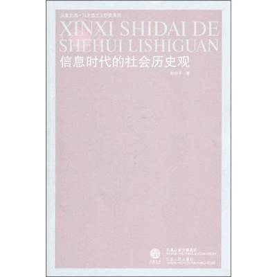 正版9成新图书丨 信息时代的社会历史观  孙伟平著 9787214064424