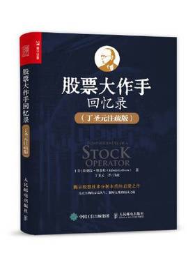 正版9成新图书丨 股票大作手回忆录 丁圣元注疏版  [美]埃德温·勒菲弗（Edwin Lefèvre） 9787115577740