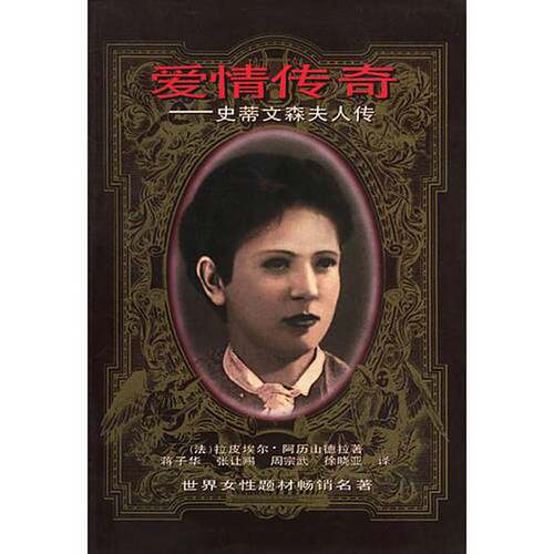 正版图书丨 爱情传奇 史蒂文森夫人传 择优发货 现货实拍  （法）拉皮埃尔·阿历山德拉著；蒋子华，张上赐等译 9787536023093