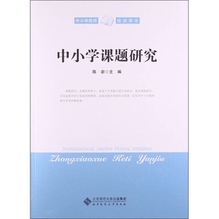 正版9成新图书丨 中小学教师培训用书:中小学课题研究 陈岩主编 9787303166312
