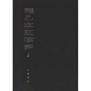 正版9成新图书丨 程乙本红楼梦(上下) (清)曹雪芹著 9787806639849