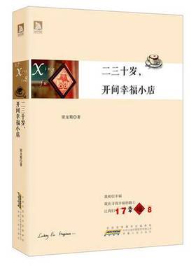正版9成新图书丨 二三十岁，开间幸福小店：你有多大勇气割舍过去，就有多大的机会争取未来。谨以此书献给那些深深渴望告别，朝九