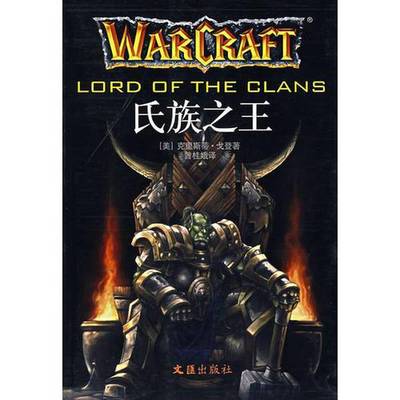 正版9成新图书丨 氏族之王 L6  （美）克里斯蒂·戈登（Christie Golden）著；曾桂娥译 9787807411710