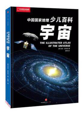 正版图书丨 中国国家地理少儿百科 宇宙  （英）马克·加利克著；张博译 9787508657608
