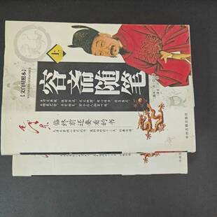 正版9成新图书丨 文白对照本 容斋随笔 上 梅华主编 9787532356195