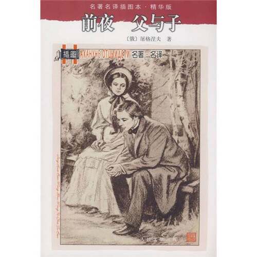 正版图书丨 父与子&高老头  [俄罗斯]屠格涅夫；丽昆、巴金  译 9787020071531