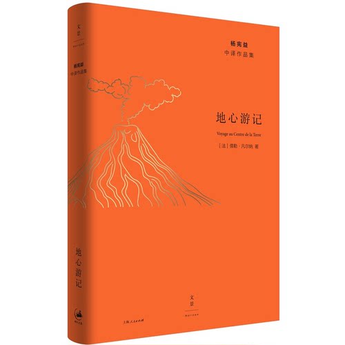 正版图书丨 地心游记  （法）儒勒·凡尔纳（Jules Verne）著；杨宪益，闻时清译 9787208155473