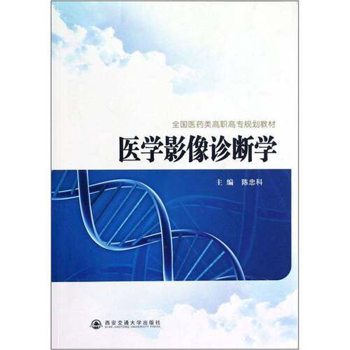 正版图书丨 全国医药类高职高专规划教材：医学影像诊断学  陈忠科编；杨小龙，韩晓磊副主编 9787560543505