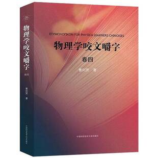 正版9成新图书丨 物理学咬文嚼字 卷四（一版一印）正版现货  曹则贤著 9787312046247