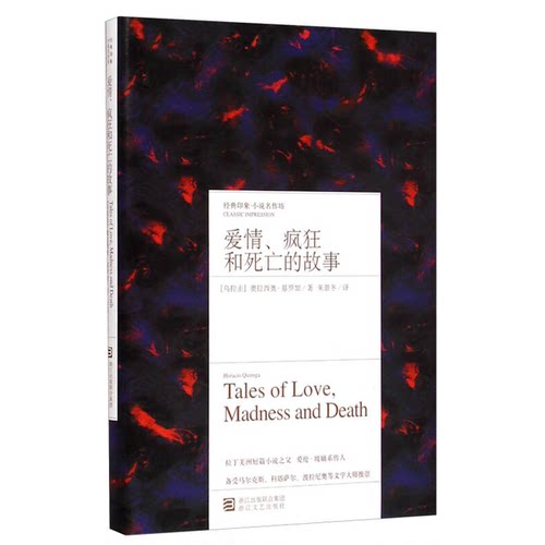 正版图书丨 经典印象小说名作坊 爱情 疯狂和死亡的故事  奥拉西奥 基罗加著 朱景冬译 浙江文艺出版社  奥拉西奥·基罗加；朱景冬