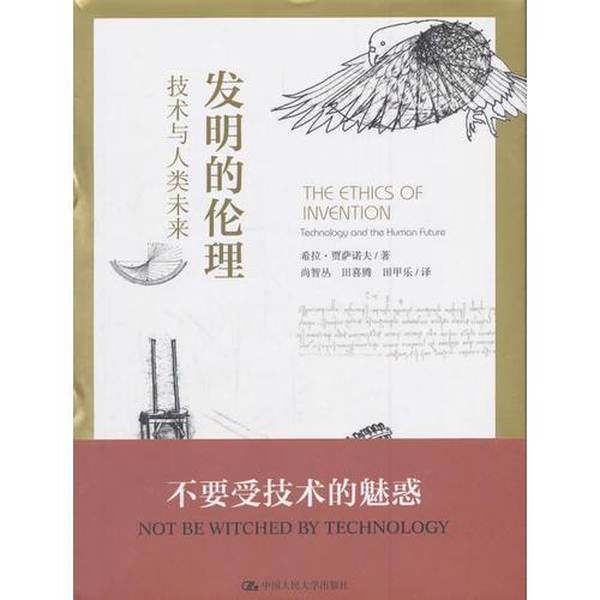 正版9成新图书丨 发明的伦理：技术与人类未来 邮局包邮  希拉·贾萨诺夫著 9787300251639,书籍/杂志/报纸,社会科学其它,淘宝优惠券,粉丝福利购,淘宝优惠卷